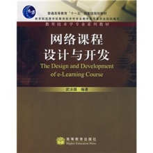 網絡課程設計與開發 教育技術學專業的新視角與實踐指南
